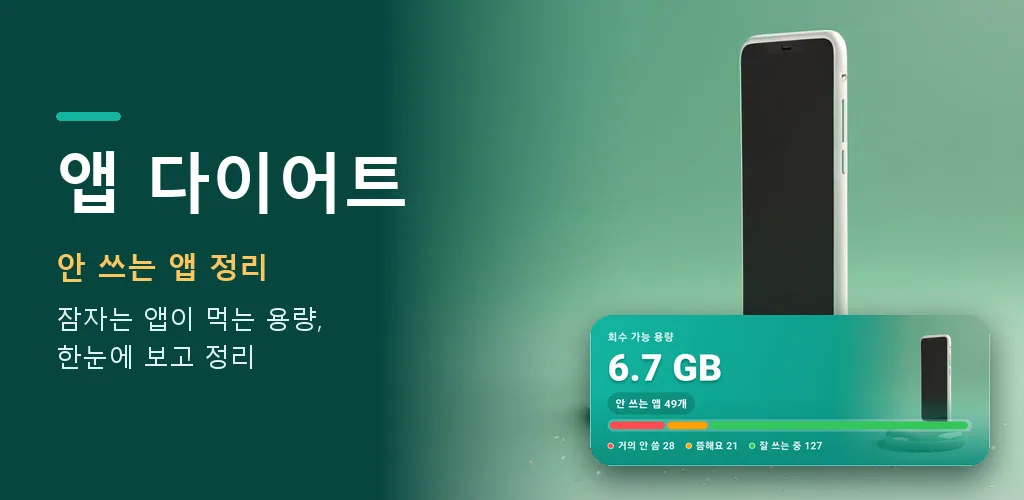 앱 다이어트 - 앱 정리 휴대폰 용량 정리