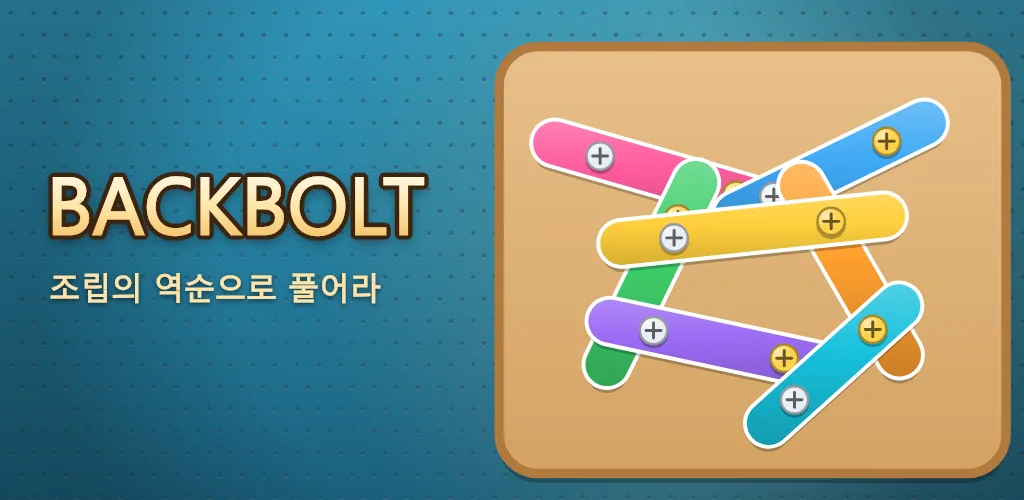 백볼트: 나사 풀기 분해 퍼즐