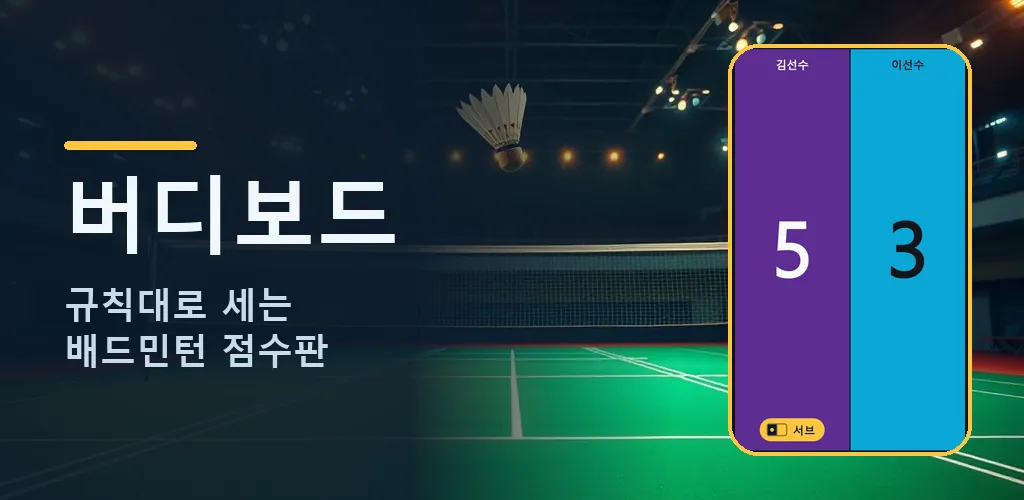 버디보드 - 배드민턴 점수판