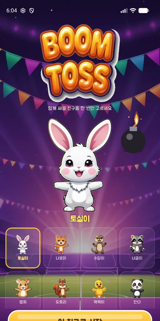 붐붐토스 스크린샷 1