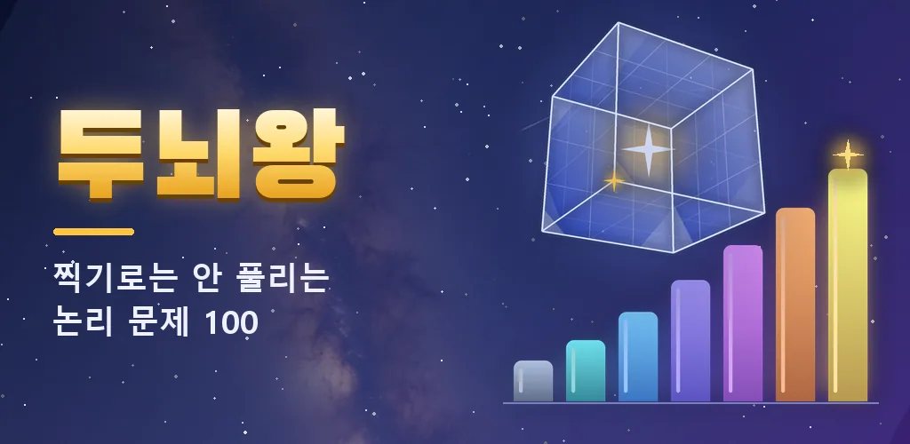 두뇌왕 - 최강 브레인 도전 100