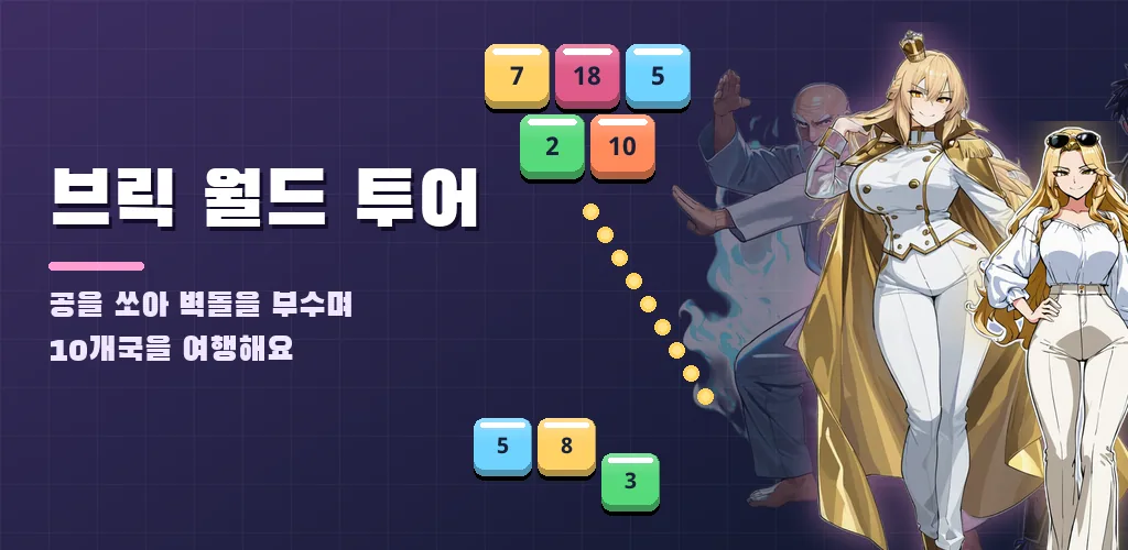 브릭 월드 투어 - 벽돌깨기 블록깨기 게임
