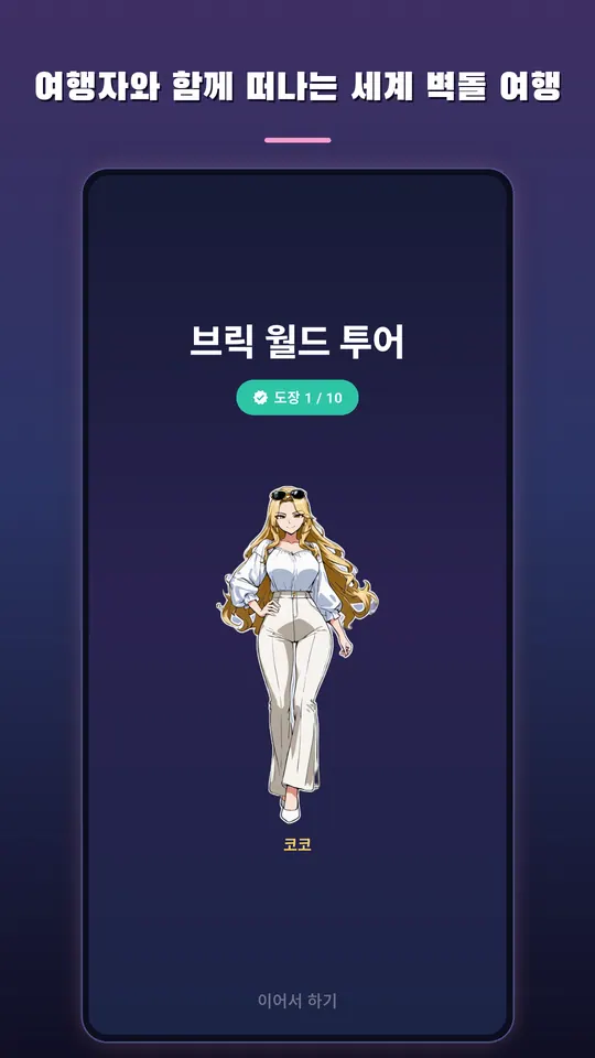 브릭 월드 투어 스크린샷 5