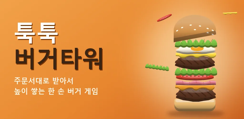 툭툭 버거타워 - 버거 쌓기 게임