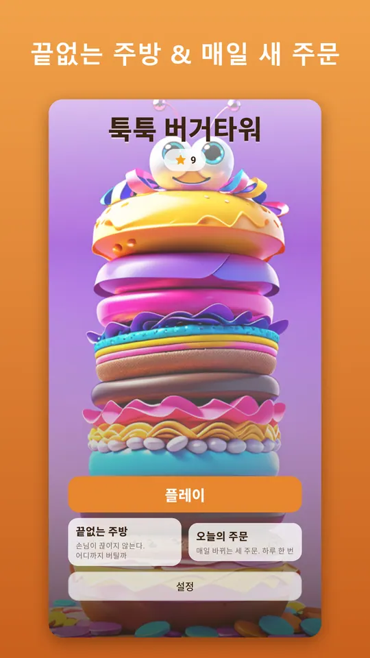 툭툭 버거타워 스크린샷 4