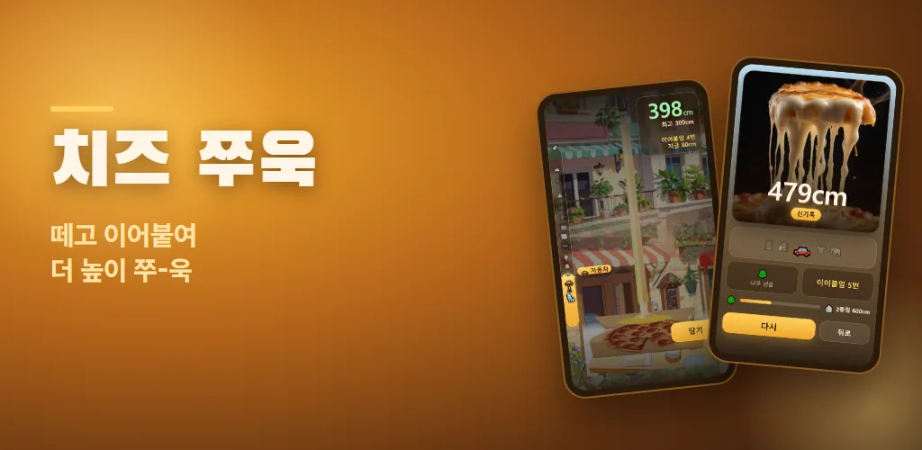 치즈 쭈욱 - 사티스파잉 늘리기