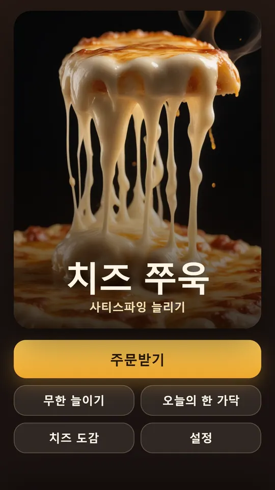 치즈 쭈욱 스크린샷 1