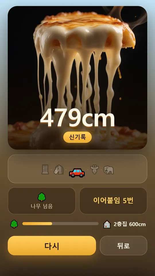 치즈 쭈욱 스크린샷 3