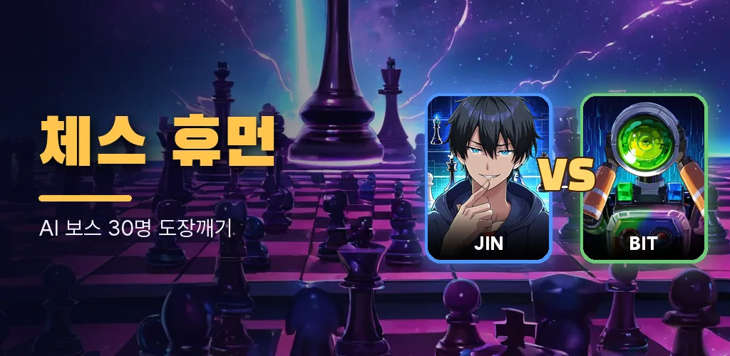 체스 휴먼 vs AI