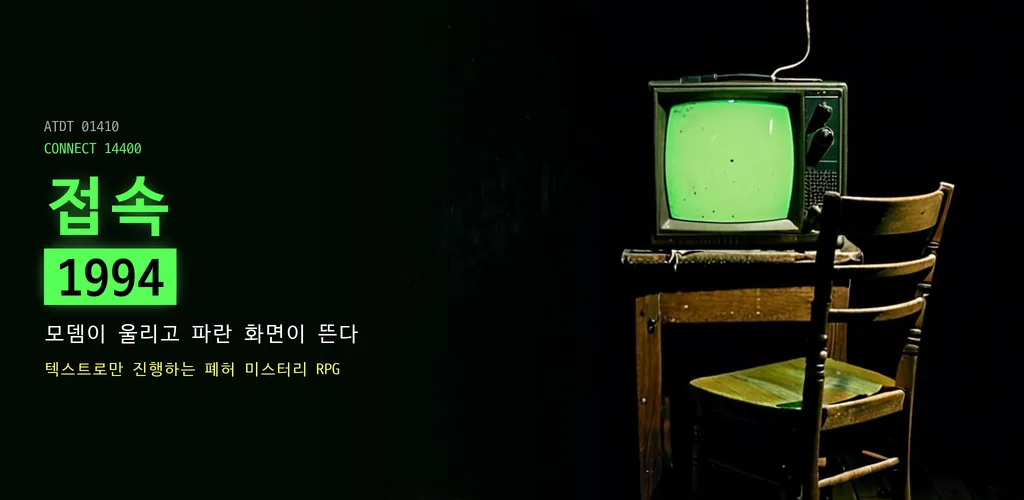 접속 1994 - 추억의 머드게임