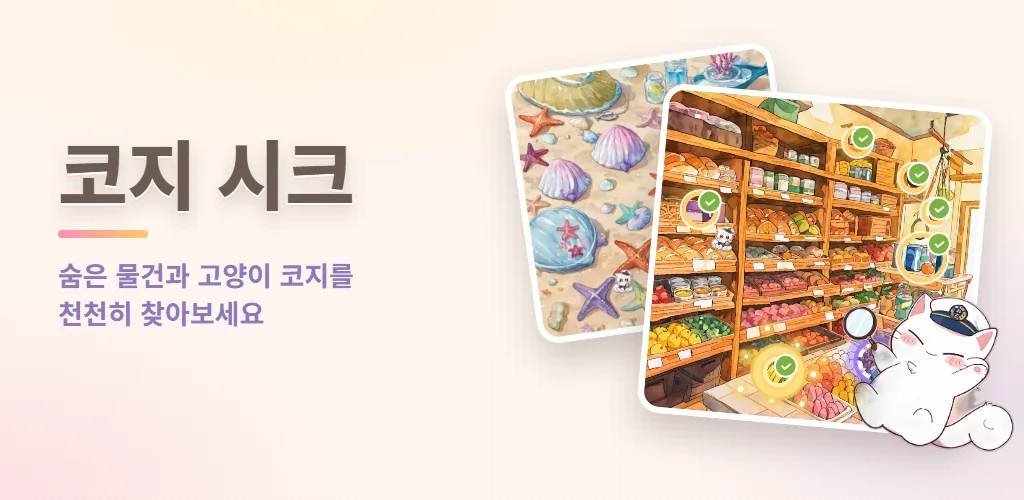 코지 시크 - 숨은그림찾기 숨은그림 게임
