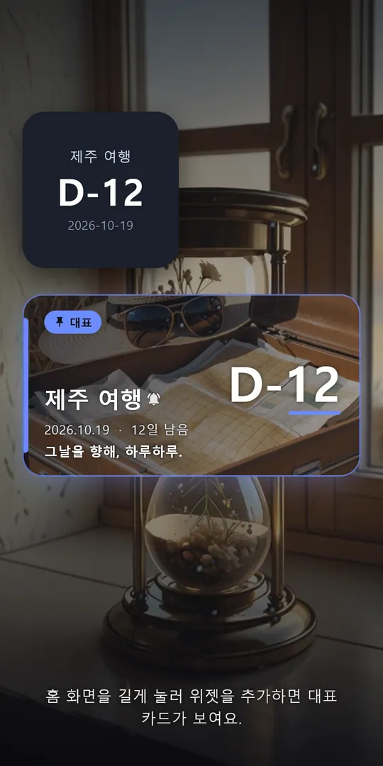 디데이 위젯 스크린샷 2