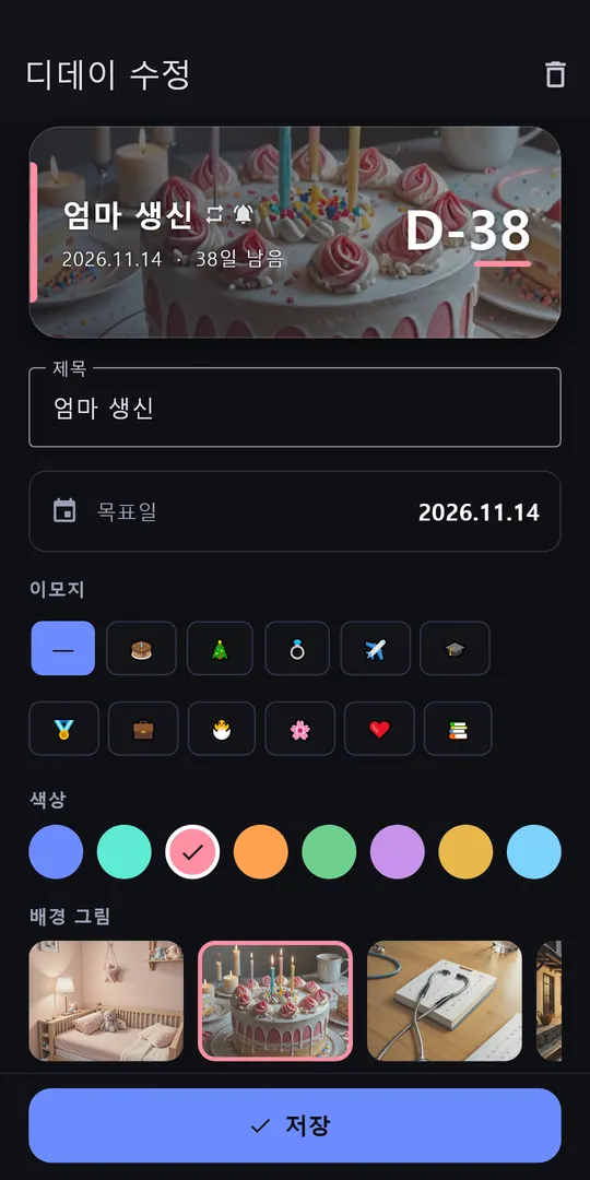 디데이 위젯 스크린샷 3