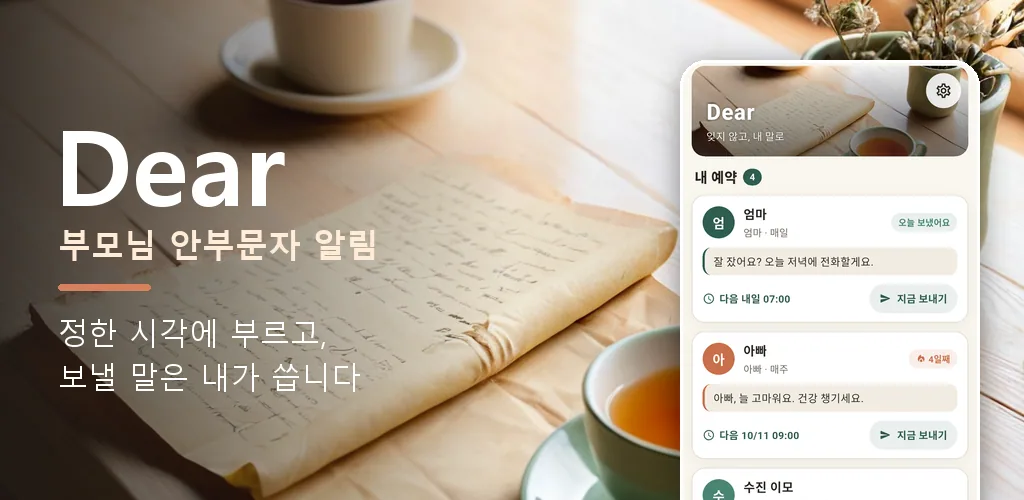 Dear - 부모님 안부문자 알림