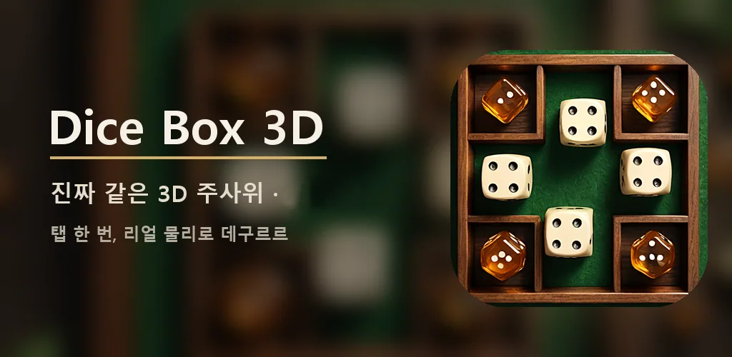 Dice Box 3D - 주사위 굴리기 TRPG