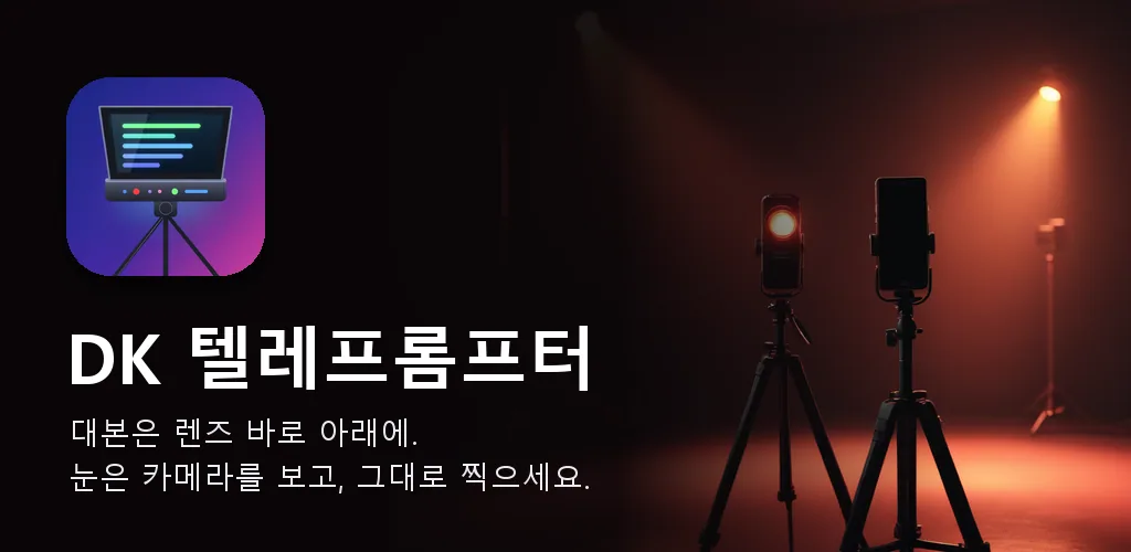 DK 텔레프롬프터: 영상 대본 녹화