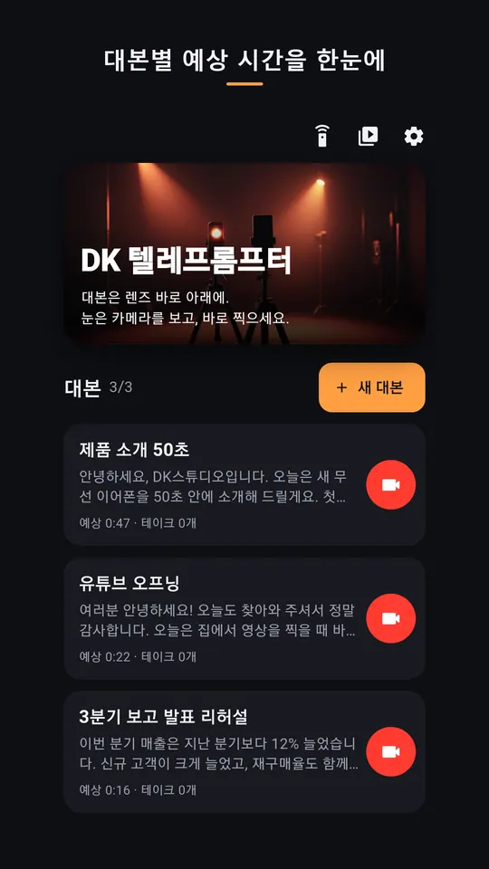 DK 텔레프롬프터 스크린샷 3