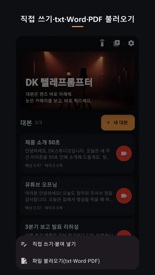 DK 텔레프롬프터 스크린샷 5