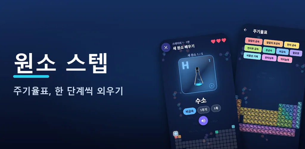 원소 스텝 - 주기율표 외우기 게임