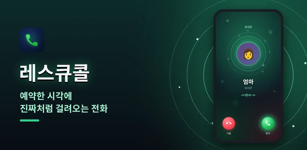 레스큐콜 - 가짜 전화 전화 오는 척