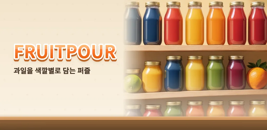 프룻푸어 - 주스 물 정렬 퍼즐