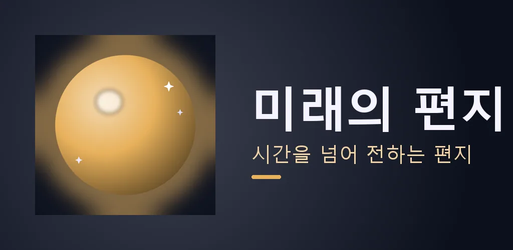 미래의 편지 - 시간캡슐 편지