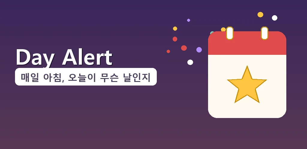기념일 알리미 - 오늘이 무슨날이야?