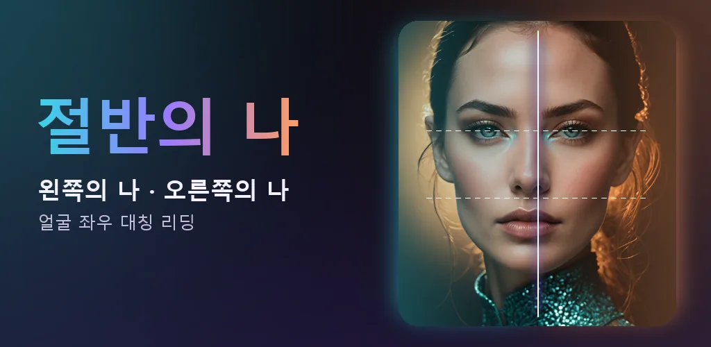 절반의 나 - 얼굴 대칭 테스트 얼굴 분석