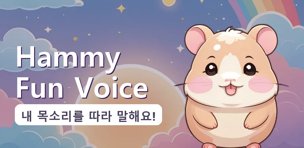 Hammy Fun Voice - 재밌는 목소리 녹음