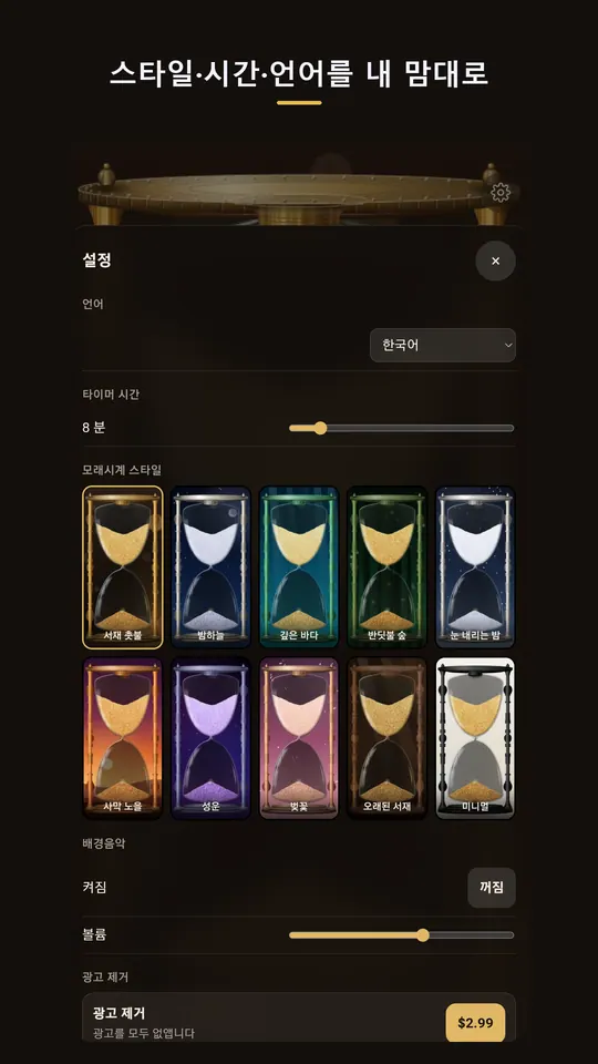 모래시계 스크린샷 6