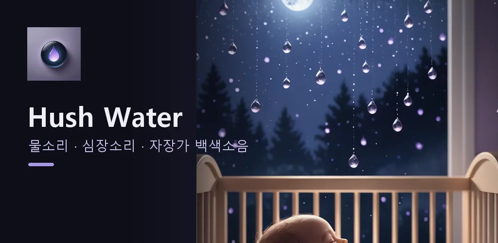 Hush Water - 아기 백색소음