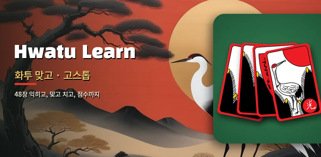 Hwatu Learn - 화투 맞고·고스톱 배우기