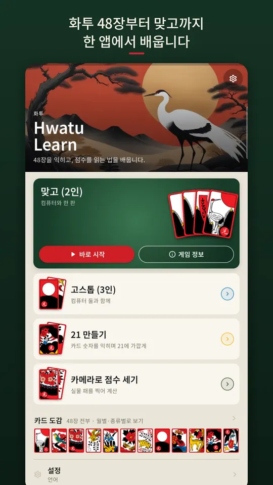 Hwatu Learn 스크린샷 1