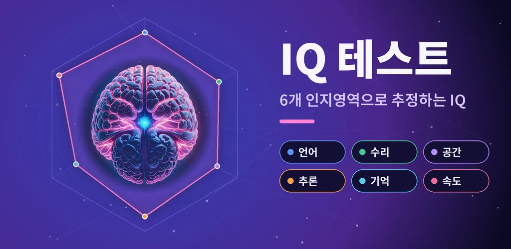 IQ 테스트 - 아이큐 테스트 인지검사