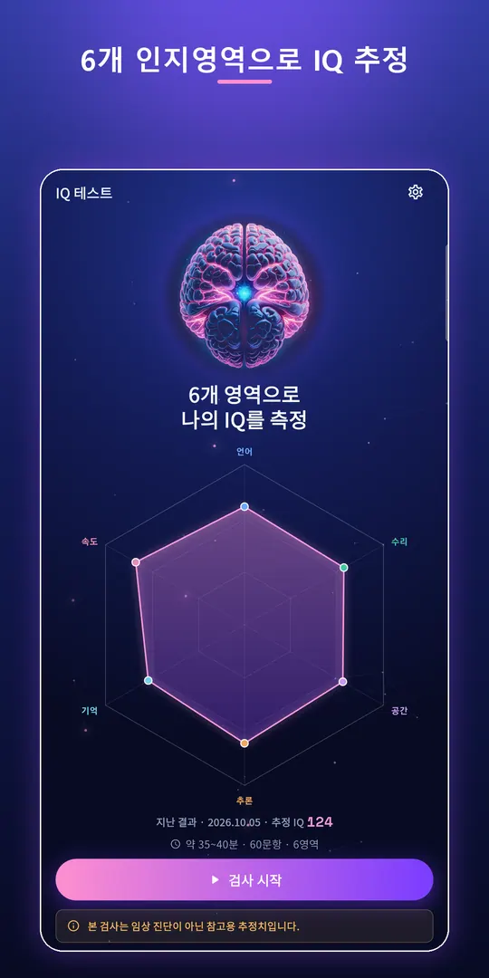 IQ 테스트 스크린샷 1