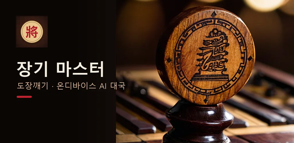 장기 마스터 - 도장깨기 AI 대국