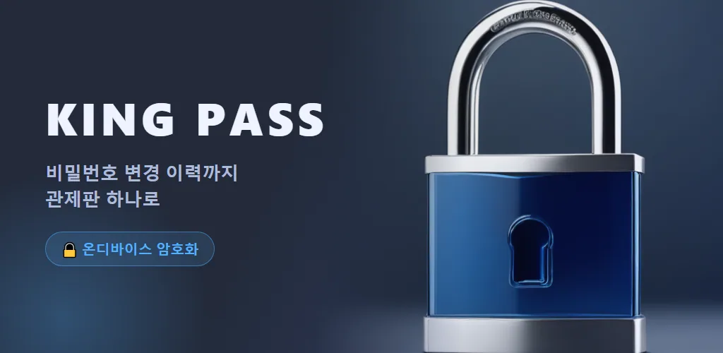 King Pass - 비밀번호 이력 관리
