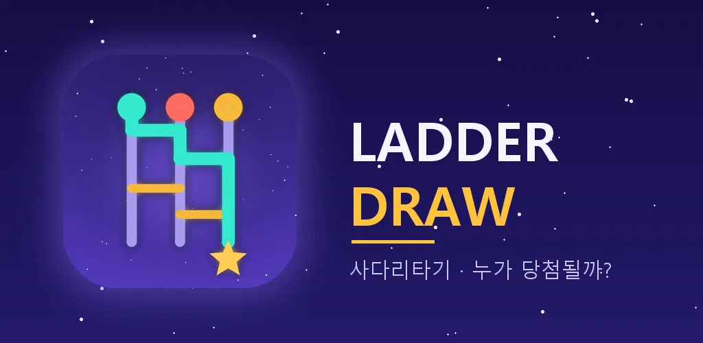 Ladder Draw - 사다리타기 제비뽑기