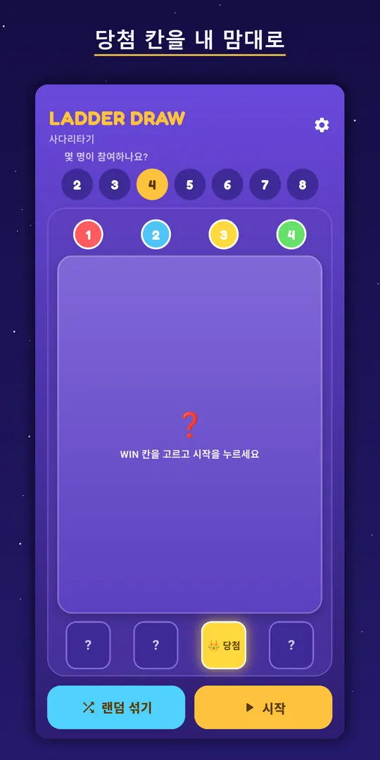 Ladder Draw 스크린샷 2