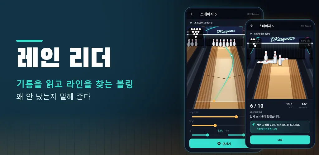 레인 리더 - 볼링 도장깨기