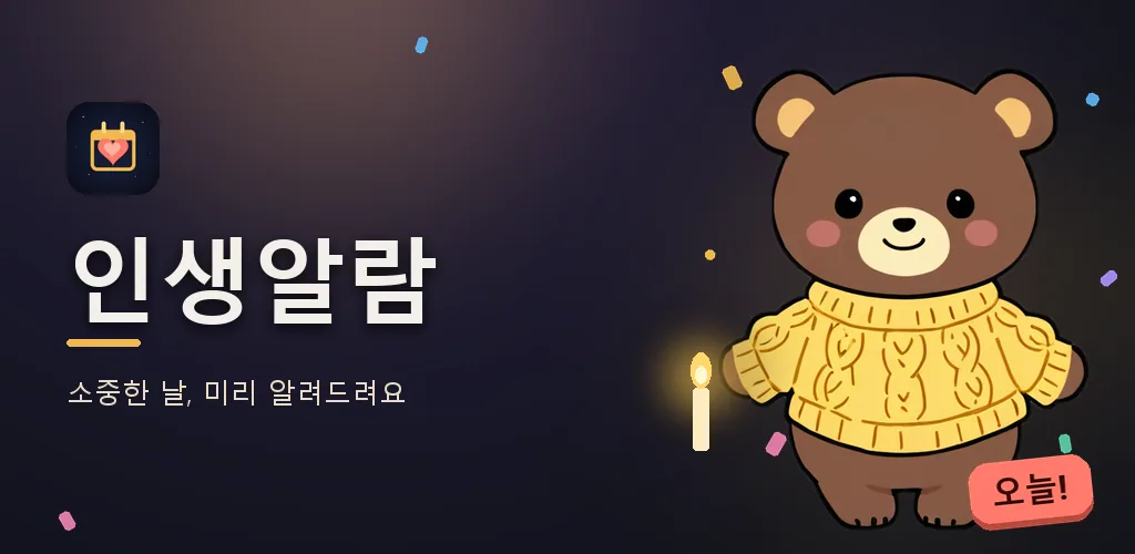 인생알람 - 생일 알림 기념일 알리미