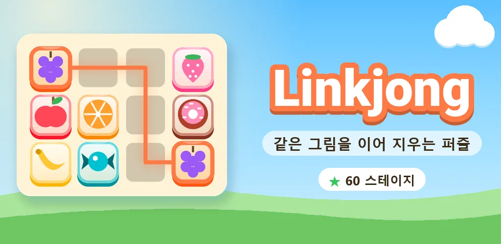 링크종 - 사천성 짝맞추기