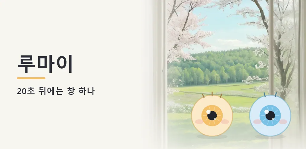 루마이: 눈 휴식 타이머 · 눈 피로