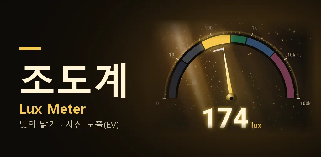 조도계 — 빛 측정·사진 노출계