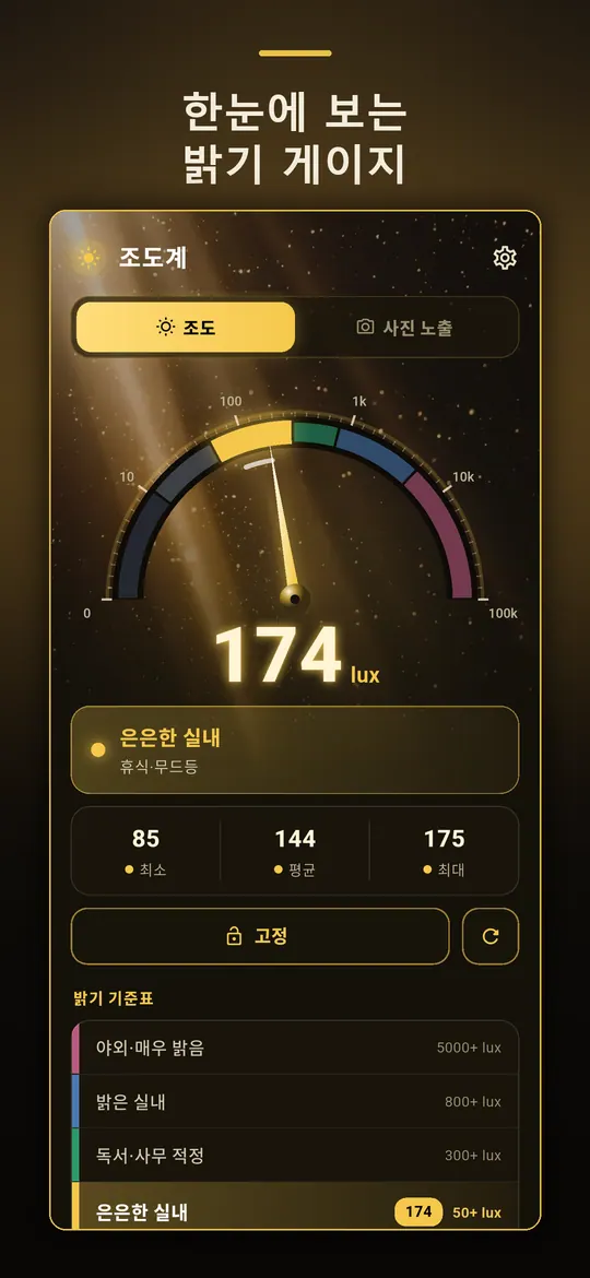 조도계 스크린샷 1