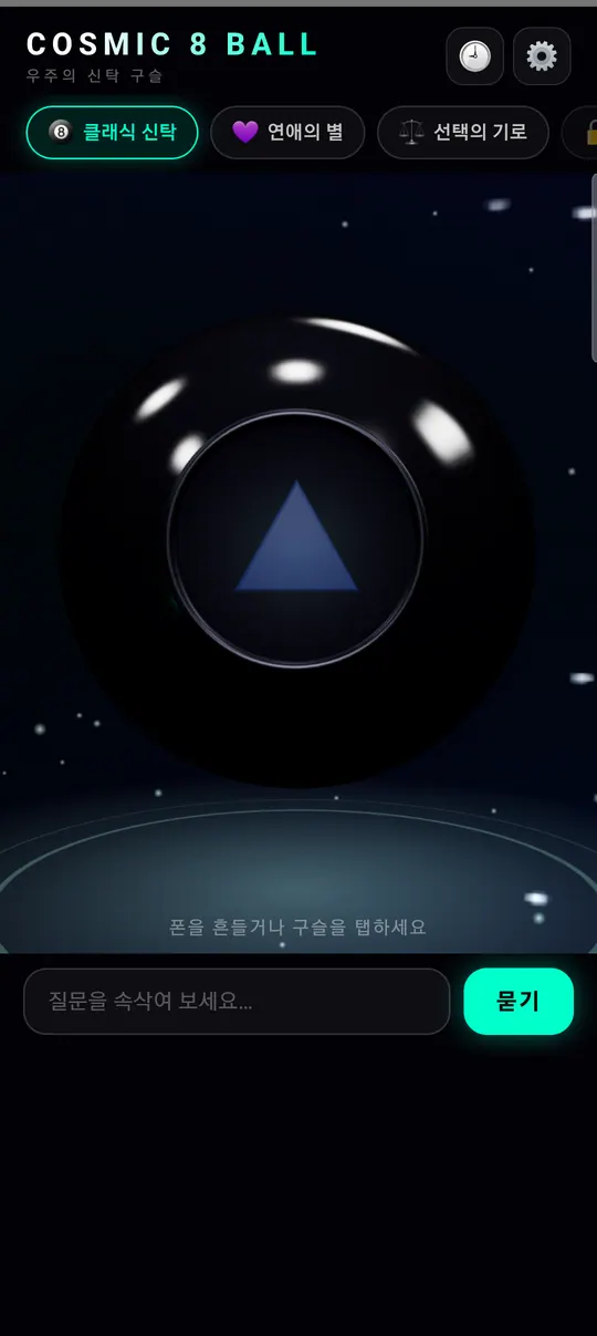 코스믹 8볼 스크린샷 1