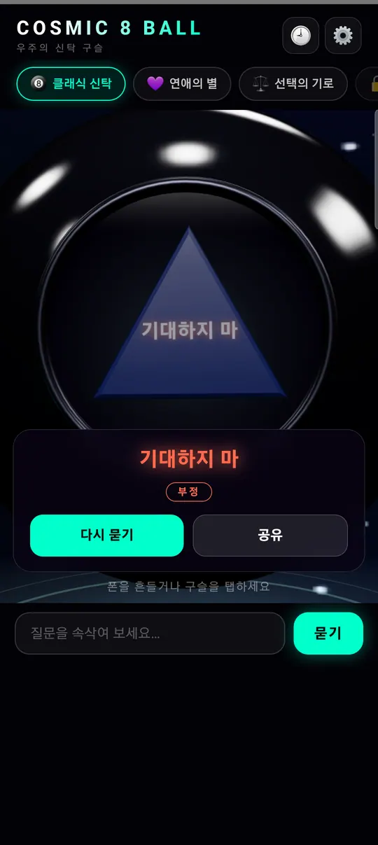 코스믹 8볼 스크린샷 2