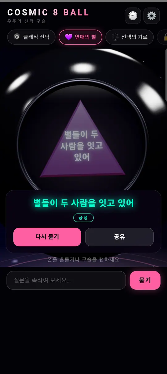 코스믹 8볼 스크린샷 3