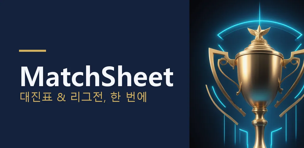 MatchSheet - 대진표 & 리그전