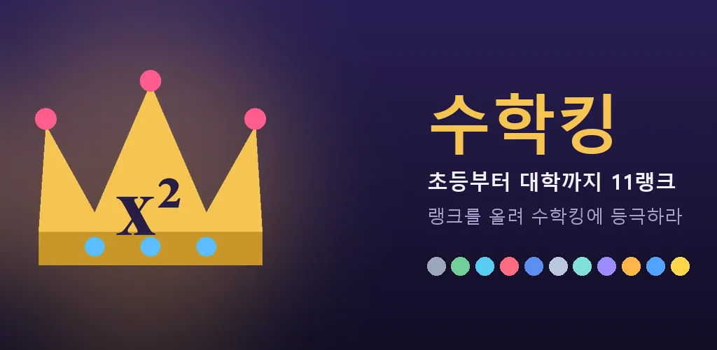 수학킹 - 초등 수학 게임 수학 문제